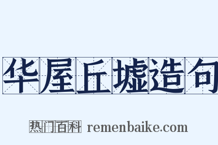 华屋丘墟造句是什么意思的图片